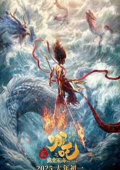 2025年国产8.5分动画片《哪吒之魔童闹海》HD国语中字4k版 4K网盘迅雷下载