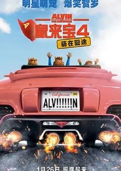 2015年美国经典喜剧片《鼠来宝4：萌在囧途》蓝光中英双字 4K网盘迅雷下载