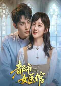 2025年国产大陆电视剧《都市女医倌》全24集 4K网盘迅雷下载
