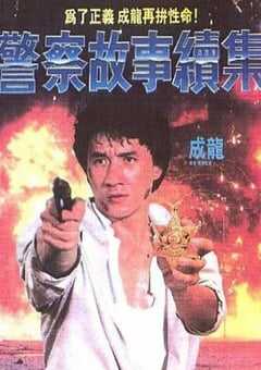 1988年中国香港喜剧片《警察故事续集》蓝光国粤双语中字 4K网盘迅雷下载