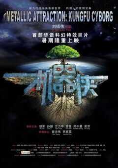 2009年国产经典科幻片《机器侠》蓝光国粤双语中字 4K网盘迅雷下载