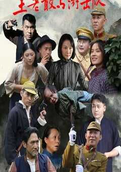 2025年国产大陆电视剧《王老敢与游击队》全12集 4K网盘迅雷下载