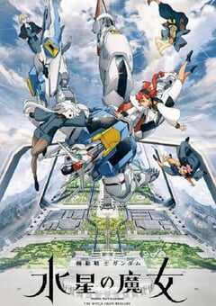 2022年日本动漫《机动战士高达 水星的魔女》全12集 4K网盘迅雷下载