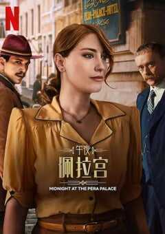 2024年土耳其电视剧《午夜佩拉宫2》全8集 4K网盘迅雷下载