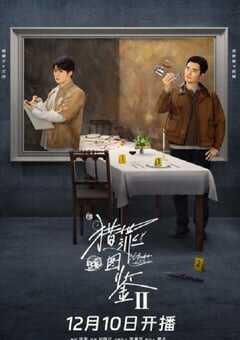 2024年国产大陆电视剧《猎罪图鉴2》全28集 4K网盘迅雷下载