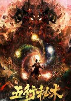 2022年国产剧情动作古装片《五行秘术》HD国语中字 4K网盘迅雷下载