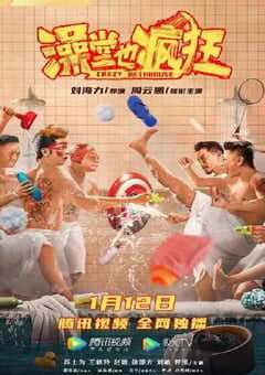 2022年国产喜剧动作片《澡堂也疯狂》HD国语中字 4K网盘迅雷下载