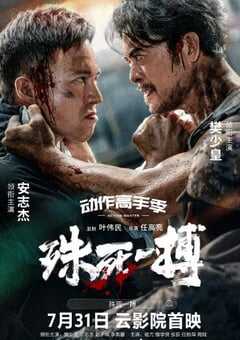 2024年国产动作片《殊死一搏》HD国语中字 4K网盘迅雷下载
