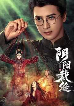 2025年国产大陆短剧《阴阳裁缝》全24集 4K网盘迅雷下载