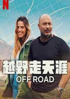 2025年以色列纪录片《越野走天涯》全6集 4K网盘迅雷下载