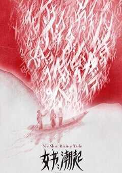 2024年国产纪录片《女书：潮起》HD国语中英双字 4K网盘迅雷下载
