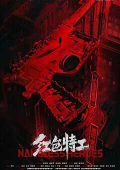 2023年国产7.0分动作片《红色特工》HD国语中字 4K网盘迅雷下载