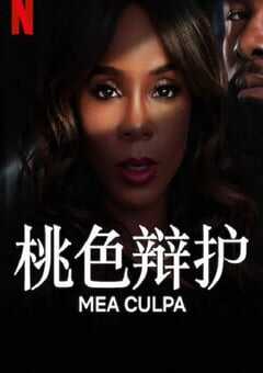 2024年美国犯罪惊悚片《桃色辩护》BD英语中字 4K网盘迅雷下载