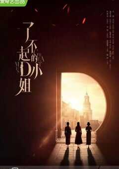 2022年国产大陆电视剧《了不起的D小姐》全12集 4K网盘迅雷下载