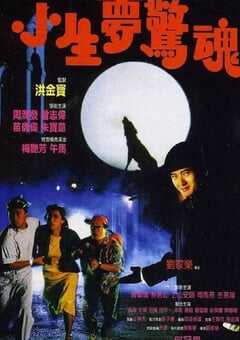 1987年中国香港经典犯罪片《小生梦惊魂》蓝光国粤双语中字 4K网盘迅雷下载