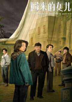 2022年国产大陆电视剧《回来的女儿》全12集 4K网盘迅雷下载