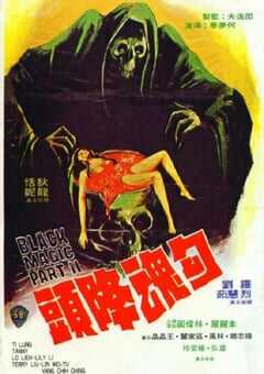 1976年中国香港经典恐怖片《勾魂降头》蓝光国语中字 4K网盘迅雷下载