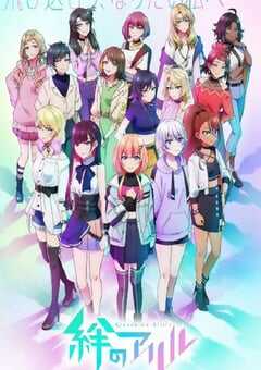 2023年日本动漫《绊之Allele 第二季》全12集 4K网盘迅雷下载