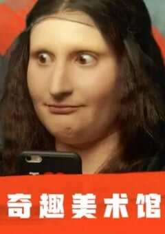 2018年法国电视剧《奇趣美术馆 第一季》全30集 4K网盘迅雷下载