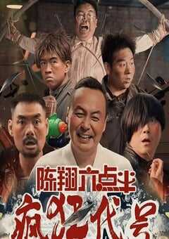 2025年国产喜剧片《陈翔六点半之疯狂代号》HD国语中字 4K网盘迅雷下载