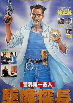 1990年中国香港经典喜剧片《驱魔警察》蓝光国粤双语中字 4K网盘迅雷下载