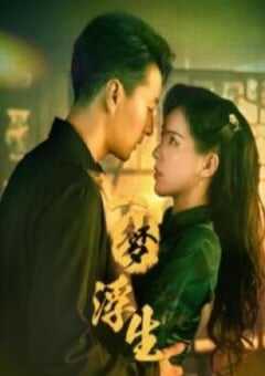 2024年国产大陆电视剧《一梦浮生》全24集 4K网盘迅雷下载