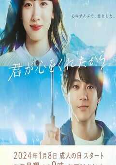 2024年日本电视剧《因为你把心给了我》全11集 4K网盘迅雷下载