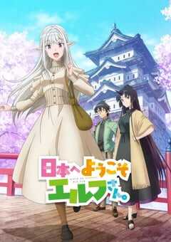 2025年日本动漫《欢迎来到日本精灵小姐》全12集 4K网盘迅雷下载