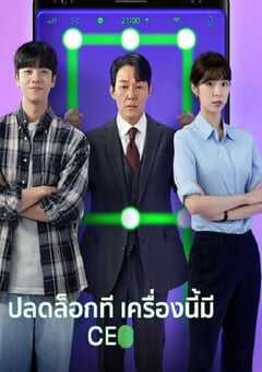 2022年韩国电视剧《我把社长解锁了》全12集 4K网盘迅雷下载