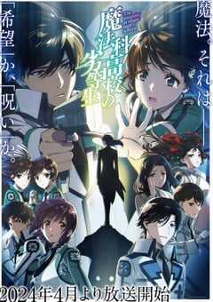2024年日本动漫《魔法科高校的劣等生 第三季》全13集 4K网盘迅雷下载