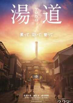 2023年日本剧情片《汤道》BD日语中字 4K网盘迅雷下载