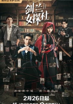 2026年国产大陆电视剧《剑兰女探社》连载至28 4K网盘迅雷下载
