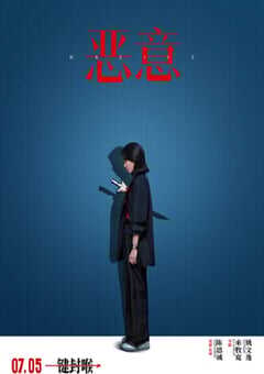 2025年国产悬疑剧情片《恶意》HD国语中字 4K网盘迅雷下载
