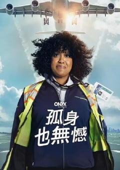 2024年美国电视剧《如何孤独终老》全8集 4K网盘迅雷下载