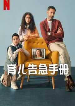 2025年埃及电视剧《育儿告急手册》全8集 4K网盘迅雷下载