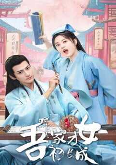 2024年国产大陆电视剧《吾家才女初长成》全24集 4K网盘迅雷下载