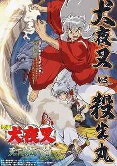 2003年日本经典动画片《犬夜叉：天下霸道之剑》蓝光日语中字 4K网盘迅雷下载