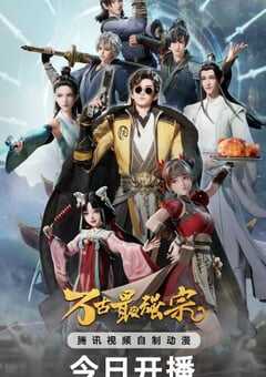 2024年国产动漫《万古最强宗》全36集 4K网盘迅雷下载