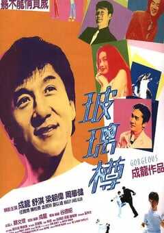 1999年中国香港经典喜剧动作片《玻璃樽》蓝光国粤双语中字 4K网盘迅雷下载