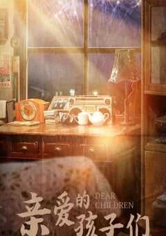 2021年国产大陆电视剧《亲爱的孩子们》全40集 4K网盘迅雷下载