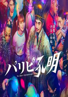 2023年日本电视剧《派对浪客孔明》全10集 4K网盘迅雷下载