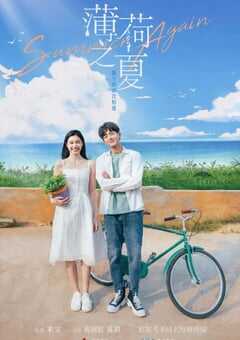 2021年国产大陆电视剧《薄荷之夏》全24集 4K网盘迅雷下载