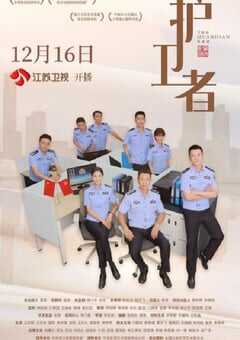 2022年国产大陆电视剧《护卫者》全34集 4K网盘迅雷下载