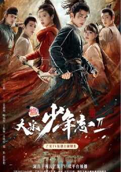 2023年国产大陆电视剧《大宋少年志2》全27集 4K网盘迅雷下载