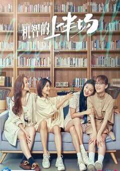 2021年国产大陆电视剧《机智的上半场》全24集 4K网盘迅雷下载