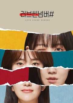 2021年韩国电视剧《爱情场景编号》全8集 4K网盘迅雷下载