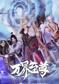 2022年国产动漫《万界至尊》全50集 4K网盘迅雷下载