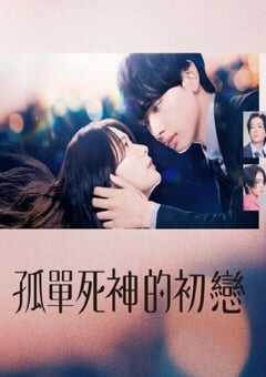 2024年日本电视剧《雪花莲的初恋》全12集 4K网盘迅雷下载