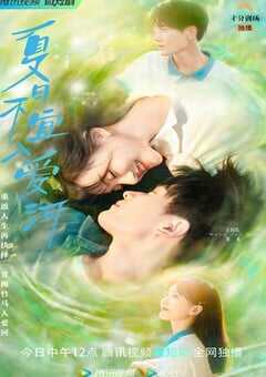 2023年国产大陆电视剧《夏日不宜入爱河》全18集 4K网盘迅雷下载