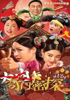 2021年国产喜剧古装片《奇门密探》HD国语中字 4K网盘迅雷下载